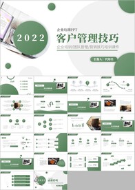 客户管理技巧管理职场培训ppt