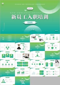公司新员工入职培训ppt模板