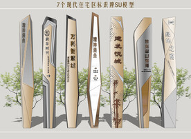 现代住宅区标识牌