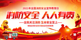 消防安全日宣传栏