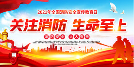 2021全国消防日宣传栏