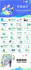 智慧城市互联网物联网科技PPT