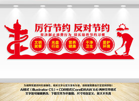 厉行节约反对浪费