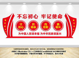 不忘初心牢记使命文化墙