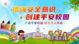 平安校园