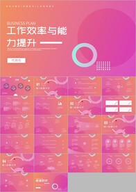 工作效率与能力提升ppt