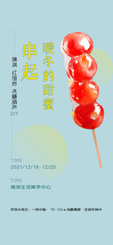 糖葫芦diy活动海报