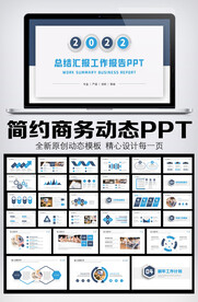 2022简约商务风PPT模板