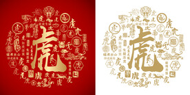 虎字书法虎字底纹虎年背景百虎图