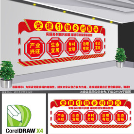 党建引领乡村振兴