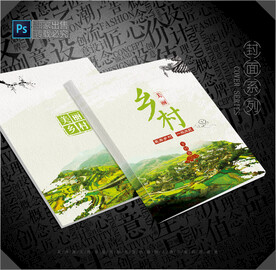 美丽乡村封面