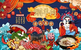 国潮涮羊肉火锅工装背景墙图片