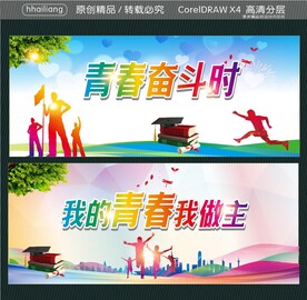 青春奋斗时 我的青春我做主