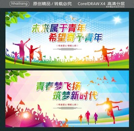 未来属于青年 希望寄予青年 