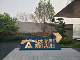 中式地产导视指引牌路标