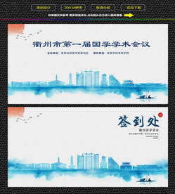 水墨衢州会议签到背景