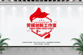 劳模创新工作室