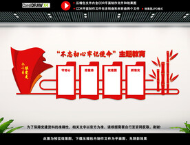 不忘初心主题教育