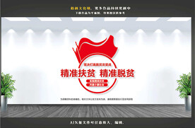 扶贫攻坚文化墙