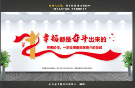 幸福都是奋斗出来的