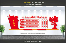 社会主义核心价值观