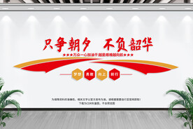 只争朝夕不负韶华