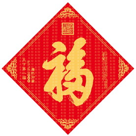 康熙御笔福字天下第一福