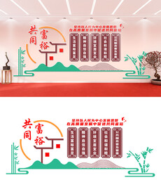 共同富裕标语文化墙设计