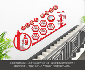 五星党员文化墙