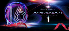 16周年
