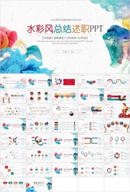 水彩风总结述职PPT模板素材