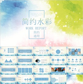 简约水彩通用PPT模板