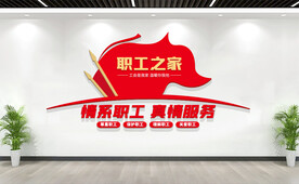 职工之家文化墙