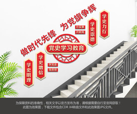 党史学习教育楼梯文化墙