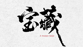 书法 毛笔字 宝藏