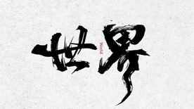 书法 毛笔字 世界