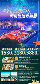 海南岛康养旅居海报