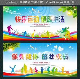 快乐运动 健康生活  