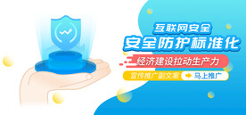 互联网安全发展宣传banner