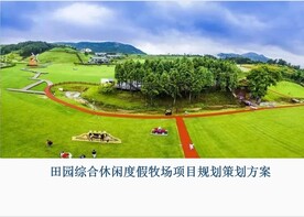 田园综合休闲度假牧场规划策划案