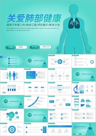 清新关爱肺部健康清爽大气PPT
