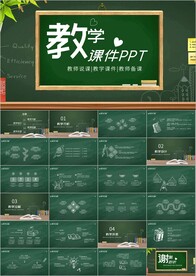 教师说课公开课教育教学PPT
