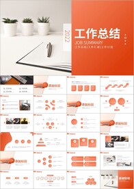 工作总结工作汇报月度总结ppt