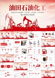 中石油中石化中海油油田ppt