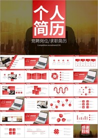 岗位竞聘演讲求职个人简历ppt