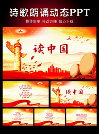 读中国诗歌朗诵PPT模板