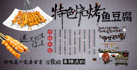 烤鱼豆腐背景墙