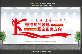 红十字会文化墙