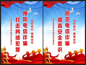 电信诈骗海报