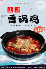 山城香锅鸡